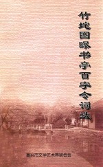 竹垞图曝书亭百字令词选 封面