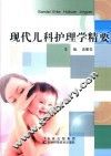 现代儿科护理学精要 封面