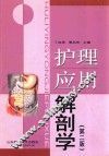 护理应用解剖学  第2版 封面