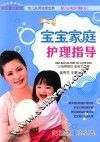 快乐育儿丛书  宝宝家庭护理指导 封面