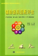 辅助器具适配评估 封面