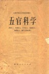 五官科学  供医士、口腔医士、卫生医士、妇幼医士、放射医士、助产士专业用 封面