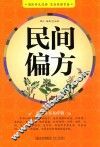 民间偏方 封面