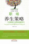职场养生策略  不同职业人群的保健养生 封面