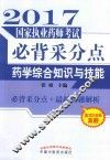 药学综合知识与技能 封面