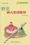 肝炎病人生活指导 封面
