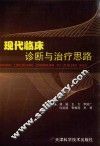 现代临床诊断与治疗思路 封面