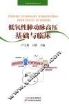 低氧性肺动脉高压基础与临床 封面