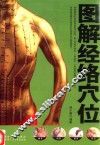 图解经络穴位 封面
