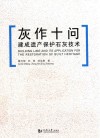 灰作十问  建成遗产保护石灰技术 封面