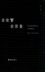非常罪  非常美  毛尖电影笔记  最新增补本 封面