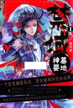 意林  禁域  1  墓地神婴 封面