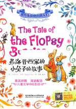 弗洛普西家的小兔子的故事 封面