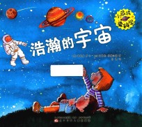 小屁孩爱科学  浩瀚的宇宙 封面