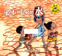 小屁孩爱科学  必不可少的水 封面