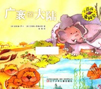 小屁孩爱科学  广袤的大陆 封面