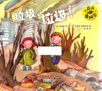 小屁孩爱科学  垃圾，垃圾！ 封面