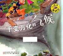 小屁孩爱科学  千变万化的气候 封面