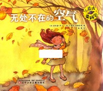 小屁孩爱科学  无处不在的空气 封面