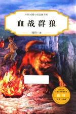 中国动物小说品藏书系  血战群狼 封面
