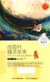 中国新生代儿童文学作家精品书系  南霞村精灵故事 封面