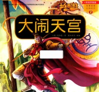 快乐西游  2  大闹天宫  彩绘拼音版 封面