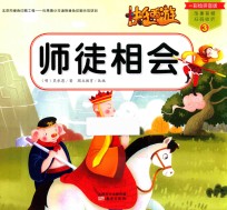 快乐西游  3  师徒相会  彩绘拼音版 封面