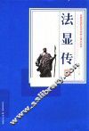 法显传 封面