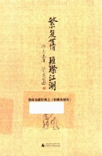 繁复世情  璀璨江湖  漫谈金庸经典之《射雕英雄传》 封面