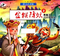 中国动画典藏  金猴降妖  2  美猴王巧计救师父  拼音认读版 封面