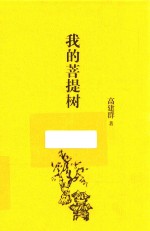 我的菩提树 封面