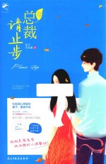 危险关系  总裁请止步 封面