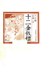 十二金钱镖  全3卷  中 封面