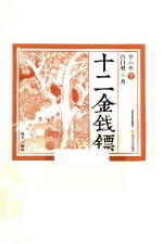 十二金钱镖  全3卷  下 封面