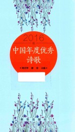 中国年度优秀诗歌  2016卷 封面