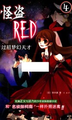 怪盗RED  4  过招梦幻天才 封面