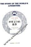 世界文学的故事  全译·插图本 封面
