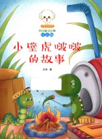 小豆子彩书坊原创童话故事  小壁虎啵啵的故事  注音版 封面