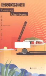 带艾伯特回家 封面