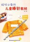 妈咪必备的儿童棒针教材 封面
