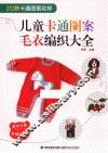 妈咪必备手编系列  儿童卡通图案毛衣编织大全 封面