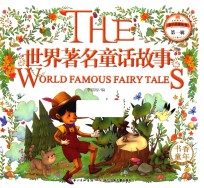 世界著名童话故事 封面