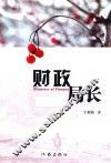 财政局长 封面