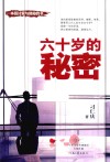 六十岁的秘密 封面
