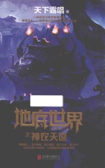 地底世界之神农天匦 封面