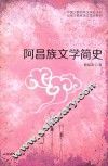 阿昌族文学简史 封面