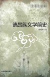 德昂族文学简史 封面