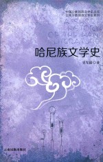 哈尼族文学史 封面