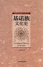 基诺族文化史 封面