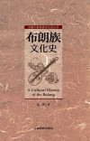 布朗族文化史 封面